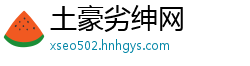土豪劣绅网